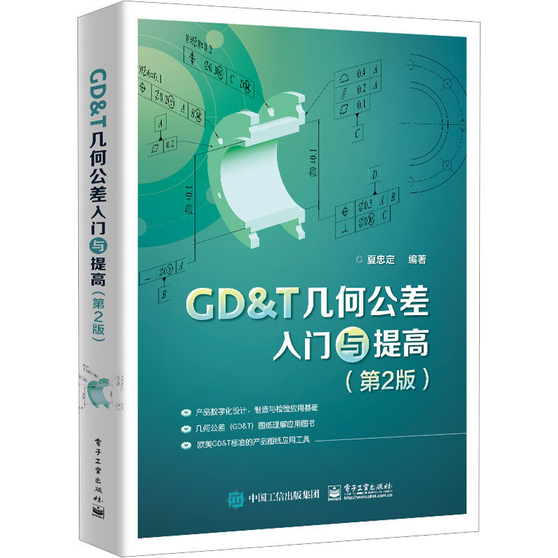 GD&T几何公差入门与提高(第2版) 正版书籍 新华书店旗舰店文轩官网 电子工业出版社属于什么档次？