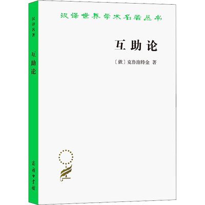 互助论