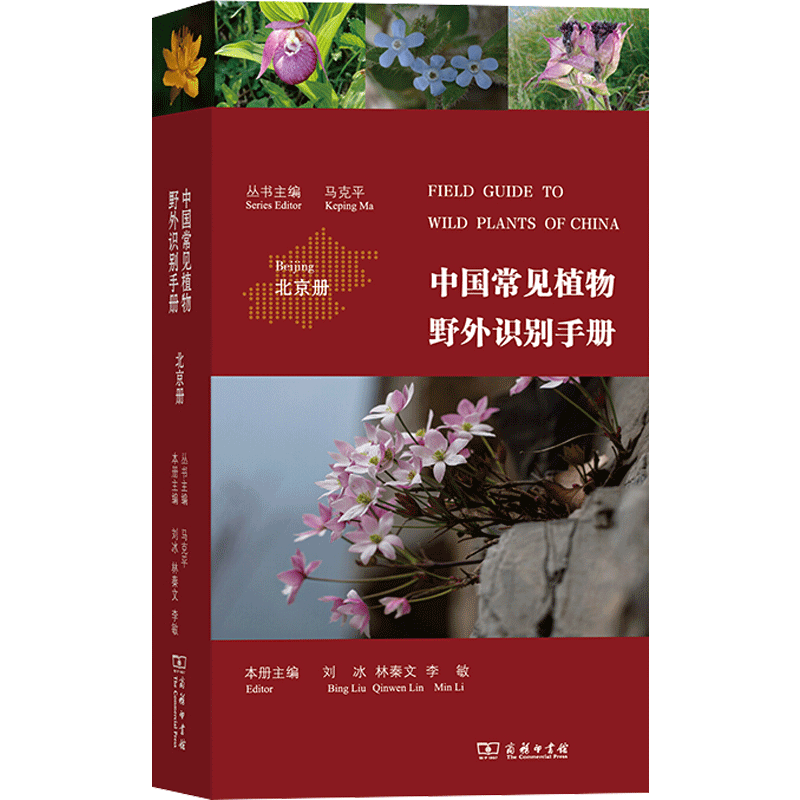 中国常见植物野外识别手册：北京册 马克平,刘冰,林秦文 等 正版书籍 新华书店旗舰店文轩官网 商务印书馆