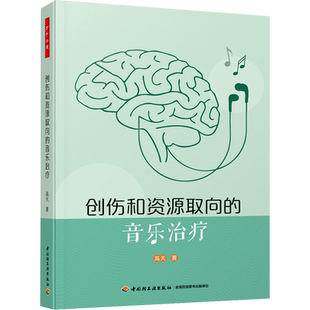 创伤和资源取向的音乐治疗 高天 中国轻工业出版社 正版书籍 新华书店旗舰店文轩官网