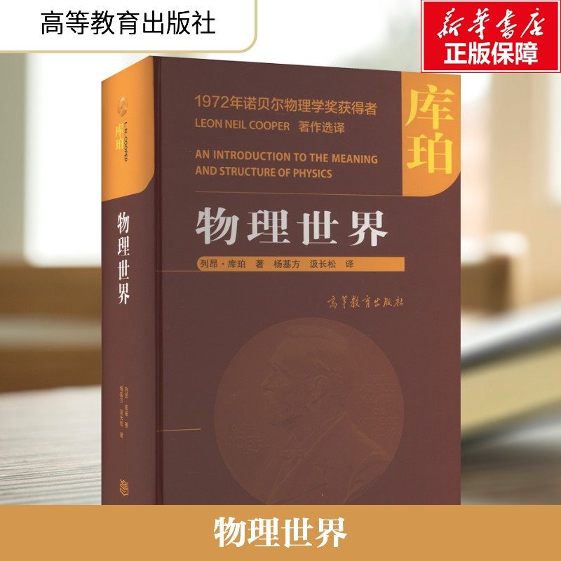 物理世界 (美)列昂·库珀 正版书籍 新华书店旗舰店文轩官网 高等教育出版社,书籍/杂志/报纸,大学教材,淘宝优惠券,粉丝福利购,淘宝优惠卷