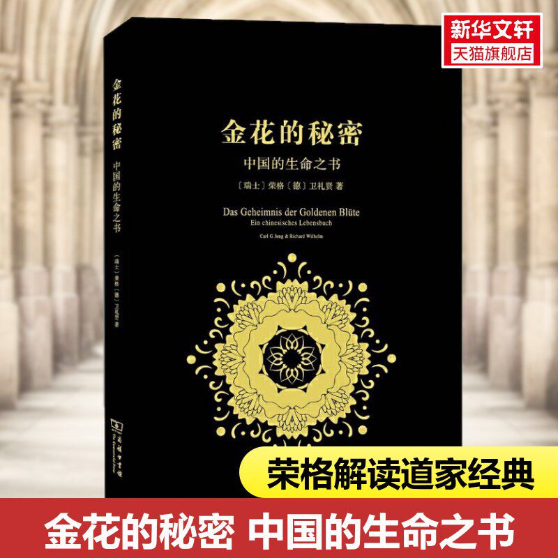 【新华书店】金花的秘密 中国的生命之书 荣格卫礼贤著 道家经典《太乙金华宗旨》长篇评述 心理学书籍 东西方思想深度碰撞的经典
