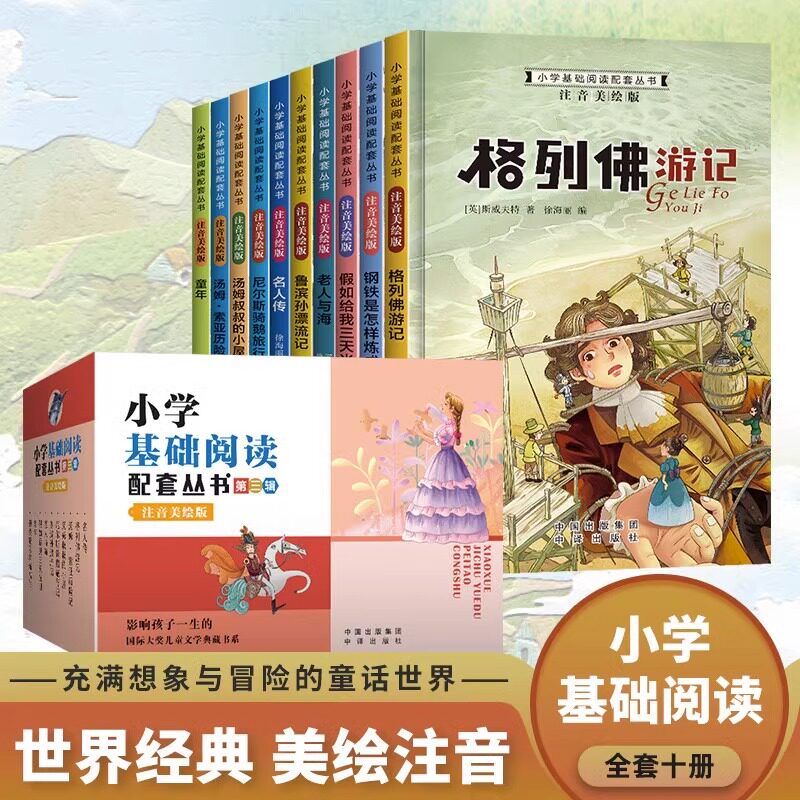 小学基础阅读配套丛书注音美绘版第三辑全10册尼尔斯骑鹅旅行记童年假如给我三天光明鲁滨孙漂流记汤姆索亚历险记格列佛游记名人传