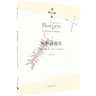 布罗迪报告 博尔赫斯全集系列全十一篇短篇小说阿根廷经典小说拉丁美洲文学现实主义题材新华正版书籍畅销书上海译文出版社