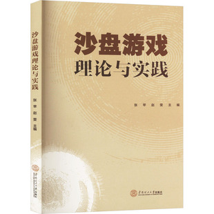 正版 沙盘游戏理论与实践 书籍 新华书店旗舰店文轩官网 社 华南理工大学出版 新华文轩