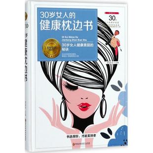 主编 新华文轩 健康枕边书 黑龙江科学技术出版 社 书籍 正版 贾会云 30岁女人 新华书店旗舰店文轩官网