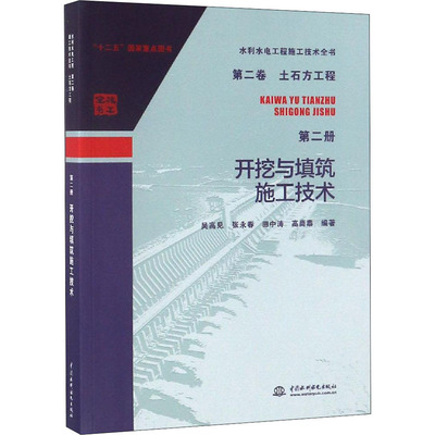 土石方工程(第2册):开挖与填筑施工技术/水利水电工程施工技术全书(第2卷)  室内设计书籍入门自学土木工程设计建筑材料鲁班书毕业