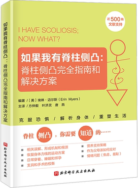 【新华文轩】如果我有脊柱侧凸:脊柱侧凸完全指南和解决方案 脊柱侧弯 脊柱侧凸 预防 缓解 治疗 常见病防治生活 家庭保健书籍正版