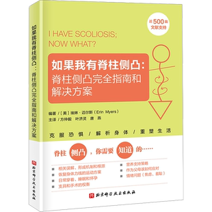 【新华文轩】如果我有脊柱侧凸:脊柱侧凸完全指南和解决方案 脊柱侧弯 脊柱侧凸 预防 缓解 治疗 常见病防治生活 家庭保健书籍正版