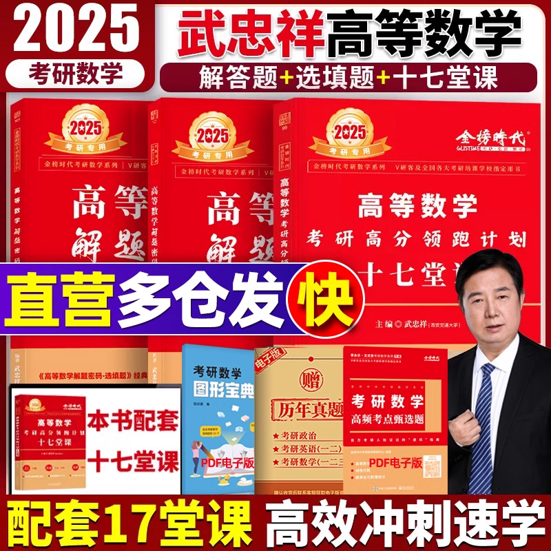 武忠祥25考研数学17堂课解题密码