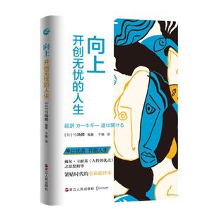 弓场隆 浙江人民出版 社 向上：开创无忧 书籍 日 正版 新华书店旗舰店文轩官网 人生
