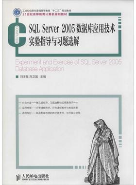 【新华文轩】SQL Server 2005 数据库应用技术实验指导与习题选解 无 正版书籍 新华书店旗舰店文轩官网 人民邮电出版社