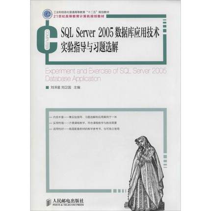 【新华文轩】SQL Server 2005 数据库应用技术实验指导与习题选解 无 正版书籍 新华书店旗舰店文轩官网 人民邮电出版社