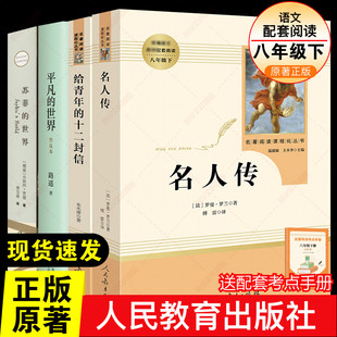 八年级下必阅读名著套裝4册名人传给青年 世界新华书店初中二年级课外书语文配套新华书店 世界苏菲 十二封信平凡