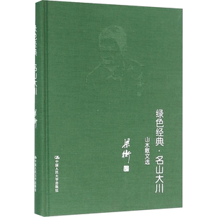 【新华文轩】绿色经典·名山大川——山水散文选 梁衡 正版书籍小说畅销书 新华书店旗舰店文轩官网 中国人民大学出版社