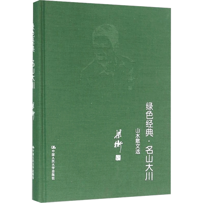 【新华文轩】绿色经典·名山大川——山水散文选 梁衡 正版书籍小说畅销书 新华书店旗舰店文轩官网 中国人民大学出版社
