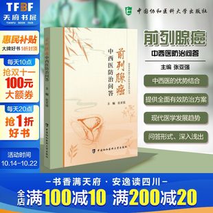 前列腺癌病因症状诊断 前列腺癌中西医防治问答 泌尿系疾病中西医科普系列丛书 提供全面有效防治方案 书籍 正版 新华文轩