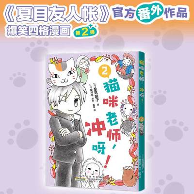 猫咪老师，冲呀！2 (日)金筑顺子著 夏目友人帐番外漫画日本漫画动漫书籍正版书籍畅销书 新华书店旗舰店安徽少年儿童出版社