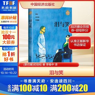 著 纪伯伦 李唯中 译外国现当代文学文学中国经济出版 泪与笑 社新华文轩旗舰正版 黎巴嫩