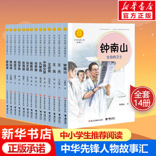 中华先锋人物故事汇全14册 钟南山生命的卫士英雄传记学校推荐儿童文学传递红色基因6-9-12岁小学生一二三四五年级课外阅读书籍
