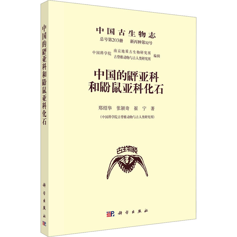 中国古生物志 总号第203册 新丙种第32号 中国的䶄亚科和鼢鼠亚科化石 郑绍华,张颖奇,崔宁 正版书籍 新华书店旗舰店文轩官网