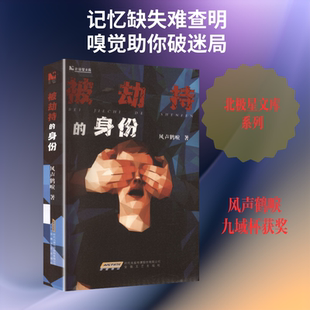 【新华文轩】被劫持的身份 风声鹤唳 著 正版书籍小说畅销书 新华书店旗舰店文轩官网 安徽文艺出版社