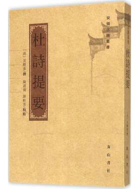 【新华文轩】杜诗提要 (清)吴瞻泰 撰;陈道贵,谢桂芳 校点;安徽古籍丛书编审委员会 丛书编纂