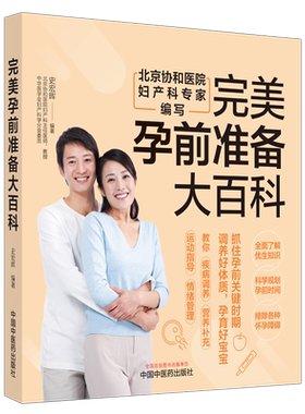 完美孕前准备大百科 正版书籍 新华书店旗舰店文轩官网 中国中医药出版社