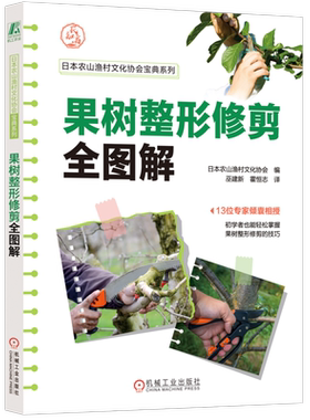 官网正版 果树整形修剪全图解 日本农山渔村文化协会 树形 整枝 枝条 芯枝 侧枝 矮化栽培 母枝 间伐 缩伐 定植密度 树形培育方法