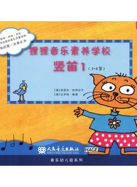 【新华文轩】狸狸音乐素养学校 竖笛1 (德)芭芭拉·欣特迈尔(Barbara Hintermeier),(德)比伊特·鲍德(Birgit Baude)