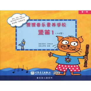 【新华文轩】狸狸音乐素养学校 竖笛1 (德)芭芭拉·欣特迈尔(Barbara Hintermeier),(德)比伊特·鲍德(Birgit Baude)