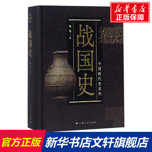 战国史 杨宽 著 历史书籍 畅销书中国通史类 上海人民出版社 新华书店旗舰店正版图书籍
