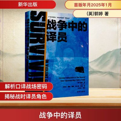 战争中的译员 (英)郭婷 著 新华出版 正版书籍 新华书店旗舰店文轩官网