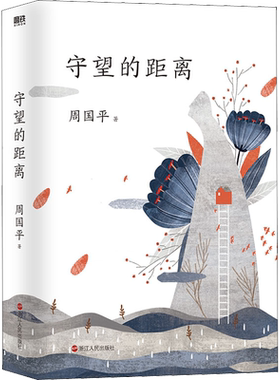 现货正版 守望的距离全新版本 周国平三十年文集新版人生哲学 中国现当代文学随笔 风中的纸屑 内在的从容的作者 散文随笔畅销书籍