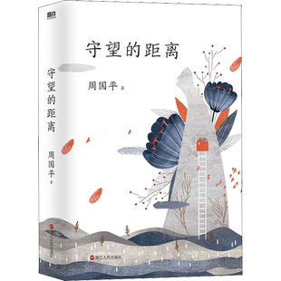 现货正版 守望的距离全新版本 周国平三十年文集新版人生哲学 中国现当代文学随笔 风中的纸屑 内在的从容的作者 散文随笔畅销书籍