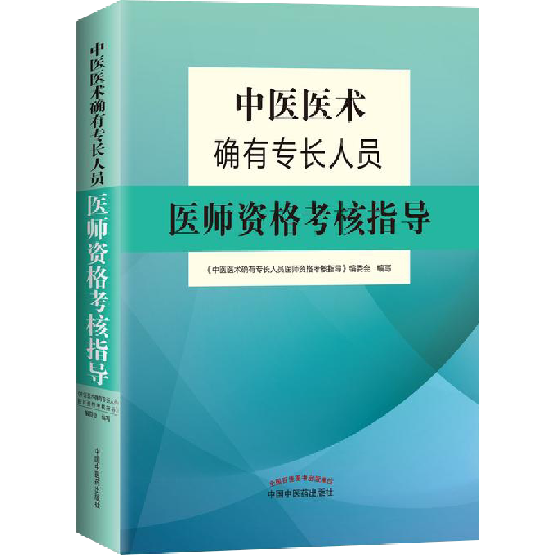 【新华书店】中医医术确有专长人员医师资格考核指导 中医药考试资料中医师承全套教材和特长笔试考核指导书历年真题题库模拟