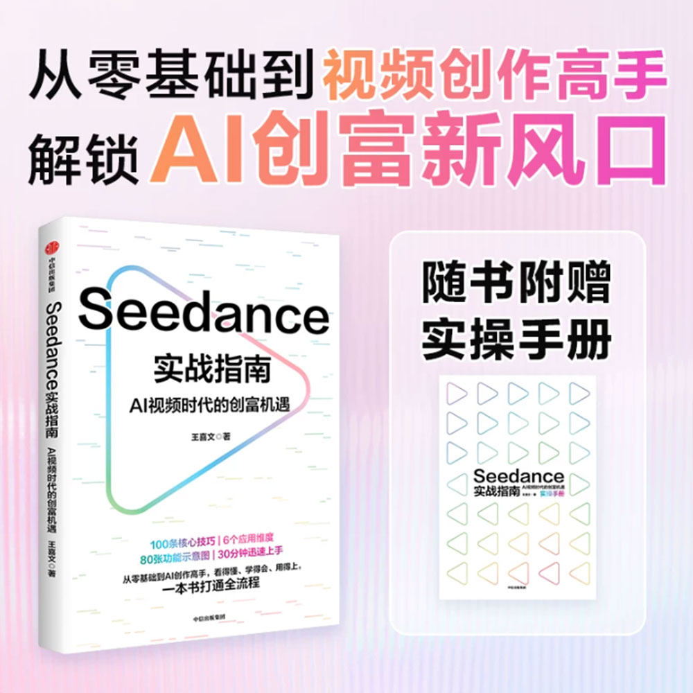 Seedance实战指南 AI视频时代的创富机遇 王喜文著 30分钟迅速上手 从零基础到AI创作高手 看得懂 学得会 用得上 中信出版 旗舰店