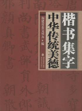 【新华文轩】楷书集字中华传统美德 福建省委文明办 编 正版书籍 新华书店旗舰店文轩官网 福建美术出版社