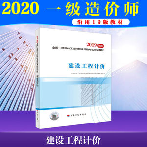 建设工程计价官方2020一级造价工程师教材【新华正版】2019年版全国注册造价师工程师考试用书公共课科目土建安装中国计划出版社