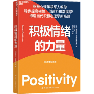 积极情绪的力量 10周年纪念版 (加)芭芭拉·弗雷德里克森 中国纺织出版社有限公司 正版书籍 新华书店旗舰店文轩官网