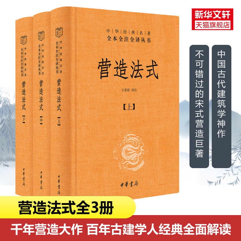 营造法式全3册中华书局正版三全本中国古代建筑史数据古建筑中华经典名著全本全注全译 营造大作百年古建学人 正版书籍 新华书店