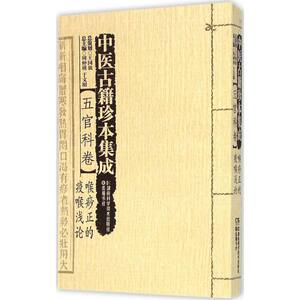 中医古籍珍本集成五官科卷.喉痧正的、疫喉浅论周仲瑛,于文明主编正版书籍新华书店旗舰店文轩官网湖南科学技术出版社