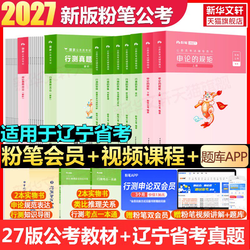 【新华文轩】27版教材+26版【辽宁】真题全套 粉笔公考 正版书籍 新华书店旗舰店文轩官网 知识出版社等