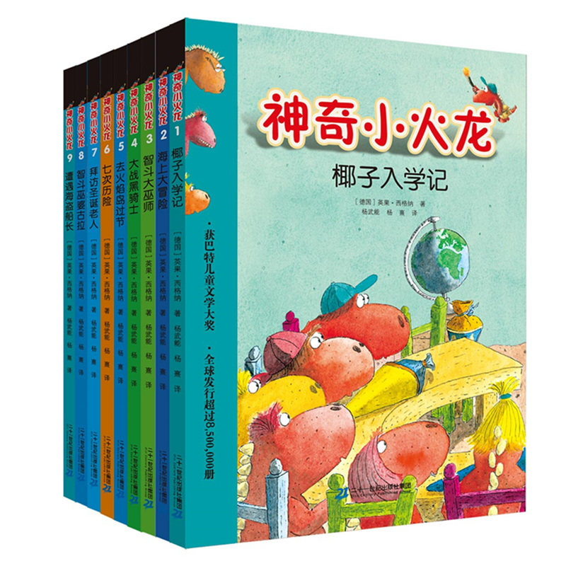 【新华文轩】神奇小火龙(1-9册)(在线组套)(平装绘本) (德)英果&middot;西格纳(Ingo Siegner) 著;杨武能,杨熹 译