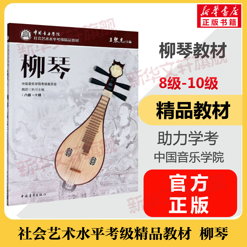 柳琴考级教材8-10级 中国音乐学院社会艺术水平考级精品教材八至十级 音乐自学入门专业考试书籍官方正版 中国音乐学院柳琴教程书