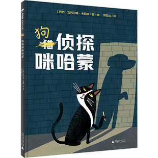 【新华文轩】狗侦探咪哈蒙 (巴西)吉列尔梅·卡斯滕 正版书籍 新华书店旗舰店文轩官网 广西师范大学出版社