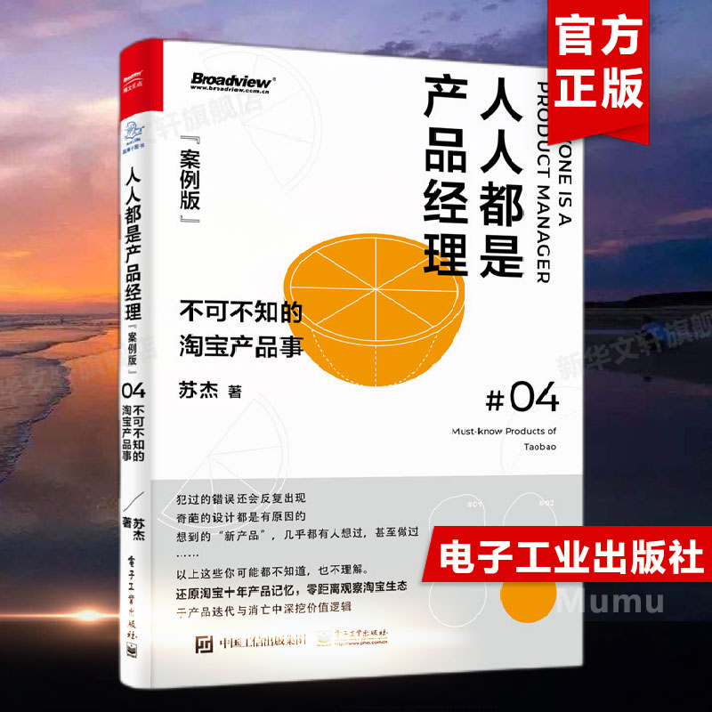 人人都是产品经理04案例版不可不知的淘宝产品事苏杰产品经理培训教程电商产品经理产品经理书籍电子工业出版社-封面