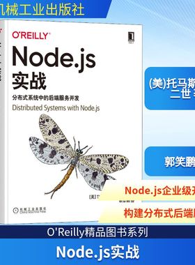 Node.js实战 分布式系统中的后端服务开发 (美)托马斯·亨特二世 正版书籍 新华书店旗舰店文轩官网 机械工业出版社