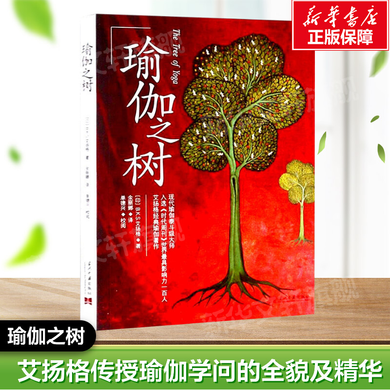 瑜伽之树 (印)B.K.S.艾扬格 正版书籍 新华书店旗舰店文轩官网 当代中国出版社