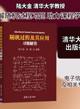 【新华文轩】随机过程及其应用习题解答 正版书籍 新华书店旗舰店文轩官网 清华大学出版社